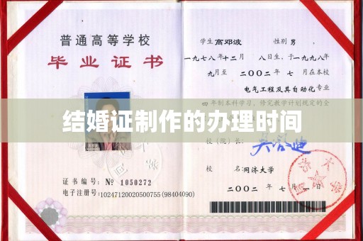 萍乡结婚证制作的办理时间