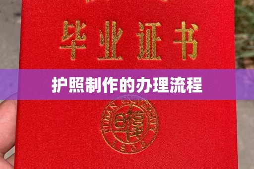 兴城护照制作的办理流程