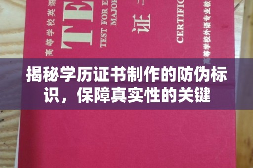 郏县揭秘学历证书制作的防伪标识，保障真实性的关键