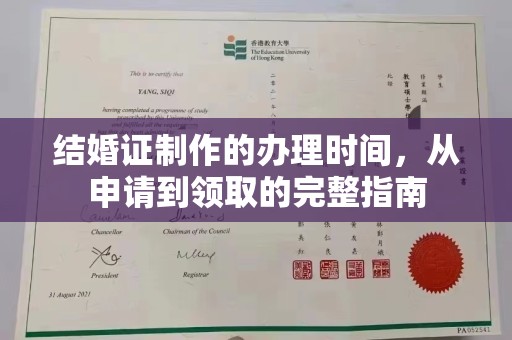安县结婚证制作的办理时间，从申请到领取的完整指南